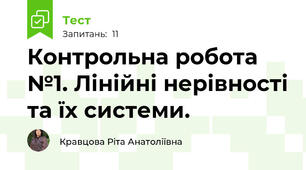 Контрольна робота №1. Лінійні нерівності та їх системи. 