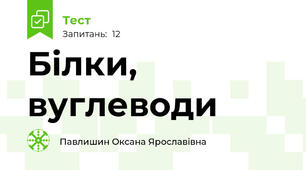 Білки, вуглеводи