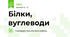 Білки, вуглеводи