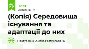 (Копія) Середовища існування та адаптації до них