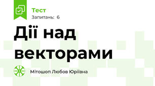 Дії над векторами 