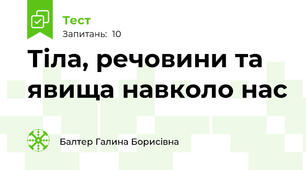 Тіла, речовини та явища навколо нас