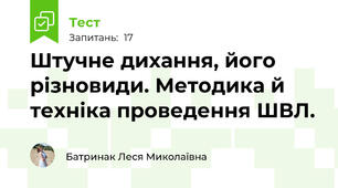 Штучне дихання, його різновиди. Методика й техніка проведення ШВЛ.