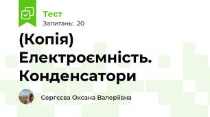 (Копія) Електроємність. Конденсатори 