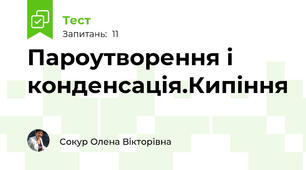 Пароутворення і конденсація.Кипіння
