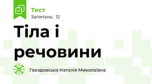  Тіла і речовини