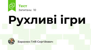 Рухливі ігри