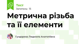 Метрична різьба та її елементи