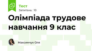Олімпіада трудове навчання 9 клас