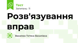 Розв'язування вправ