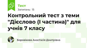 Контрольний тест з теми "Дієслово (І частина)" для учнів 7 класу