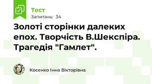 Золоті сторінки далеких епох. Творчість В.Шекспіра. Трагедія "Гамлет".