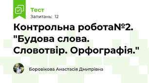 Контрольна робота№2. "Будова слова. Словотвір. Орфографія."