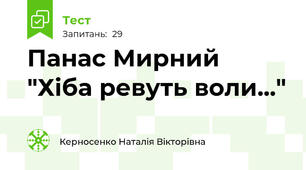 Панас Мирний "Хіба ревуть воли..."