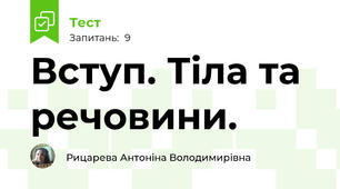Вступ. Тіла та речовини.