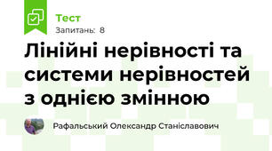 Лінійні нерівності та системи нерівностей з однією змінною