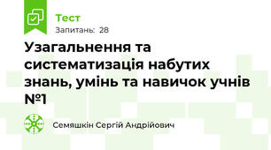 Узагальнення та систематизація набутих знань, умінь та навичок учнів №1