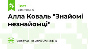 Алла Коваль "Знайомі незнайомці"