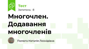  Многочлен. Додавання  многочленів
