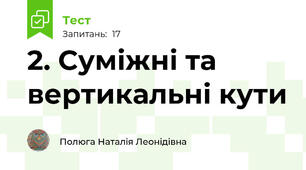 2. Суміжні та вертикальні кути