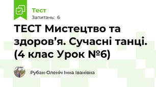 ТЕСТ Мистецтво та здоров’я. Сучасні танці. (4 клас Урок №6)