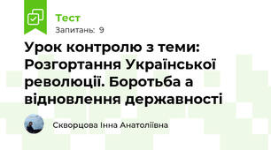 Урок контролю з теми: Розгортання Української революції. Боротьба а відновлення державності