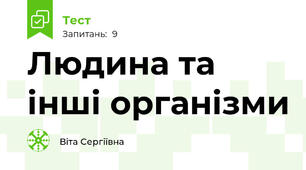 Людина та інші організми