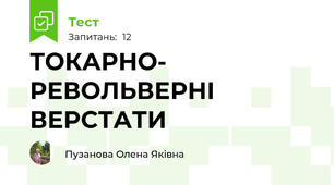 ТОКАРНО- РЕВОЛЬВЕРНІ ВЕРСТАТИ