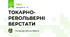 ТОКАРНО- РЕВОЛЬВЕРНІ ВЕРСТАТИ