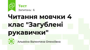 Читання мовчки 4 клас "Загублені рукавички" 