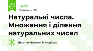 Натуральні числа. Множення і ділення натуральних чисел