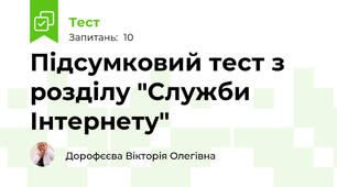 Підсумковий тест з розділу "Служби Інтернету"