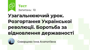 Узагальнюючий урок. Розгортання Української революції. Боротьба за відновлення державності