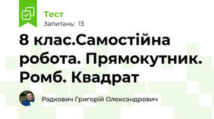  8 клас.Самостійна робота. Прямокутник. Ромб. Квадрат