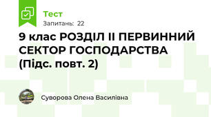 9 клас РОЗДІЛ ІІ ПЕРВИННИЙ СЕКТОР ГОСПОДАРСТВА (Підс. повт. 2)