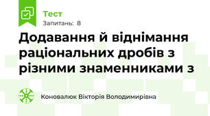 Додавання й віднімання раціональних дробів з різними знаменниками з