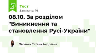 08.10. За розділом "Виникнення та становлення Русі-України"