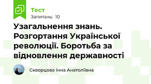 Узагальнення знань. Розгортання Української революції. Боротьба за відновлення державності
