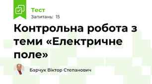 Контрольна робота з теми «Електричне поле»