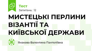МИСТЕЦЬКІ ПЕРЛИНИ ВІЗАНТІЇ ТА КИЇВСЬКОЇ ДЕРЖАВИ
