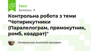 Контрольна робота з теми "Чотирикутники (Паралелограм, прямокутник, ромб, квадрат)"