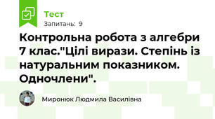 Контрольна робота з алгебри 7 клас."Цілі вирази. Степінь із натуральним показником. Одночлени".