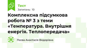 Комплексна підсумкова робота № 3 з теми «Температура. Внутрішня енергія. Теплопередача»