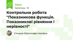 Контрольна робота "Показникова функція. Показникові рівняння і нерівності"