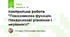 Контрольна робота "Показникова функція. Показникові рівняння і нерівності"