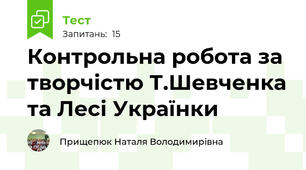 Контрольна робота за творчістю Т.Шевченка та Лесі Українки
