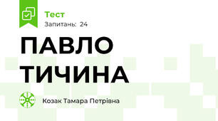 ПАВЛО ТИЧИНА