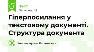 Гіперпосилання у текстовому документі. Структура документа 