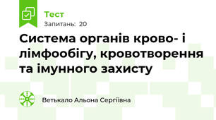 Система органів крово- і лімфообігу, кровотворення та імунного захисту