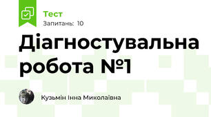 Діагностувальна робота №1